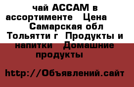 чай АССАМ в ассортименте › Цена ­ 140 - Самарская обл., Тольятти г. Продукты и напитки » Домашние продукты   